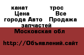 канат PYTHON  (трос) › Цена ­ 25 000 - Все города Авто » Продажа запчастей   . Московская обл.